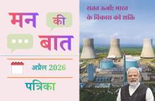 मन की बात अप्रैल 2026